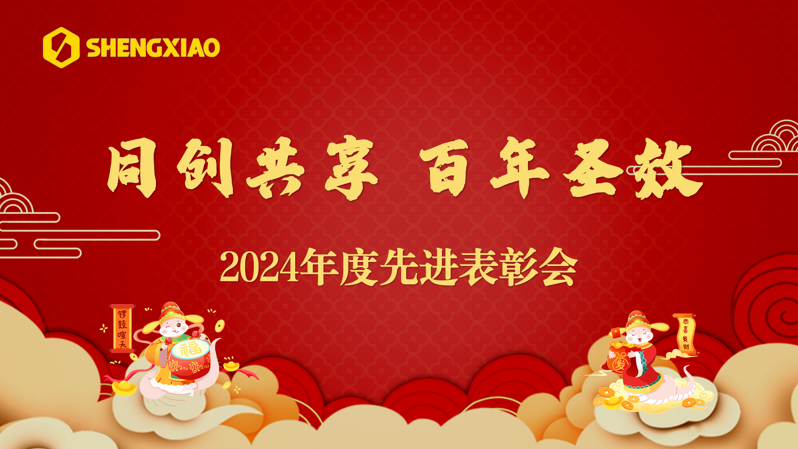 同創共享 百年圣效丨圣效集團隆重表彰2024年度先進集體和個人